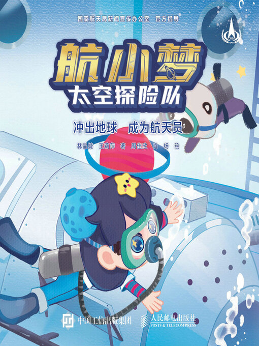 Cover image for 航小梦太空探险队 冲出地球